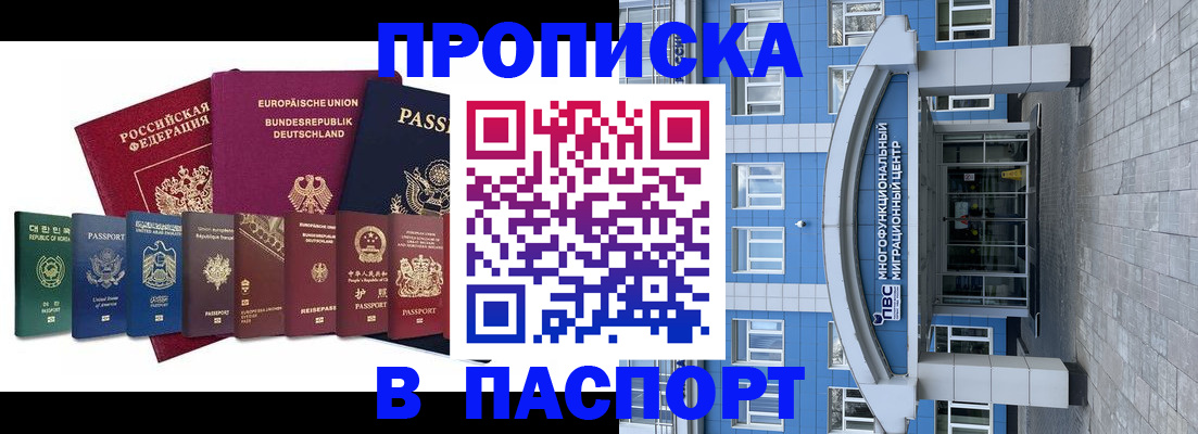 прописка штамп в Мурманске